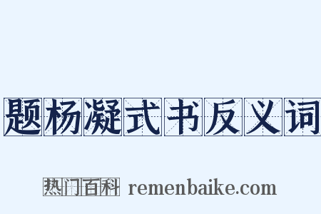 题杨凝式书反义词是什么意思的图片